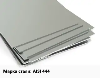 Лист нержавеющий AISI 444